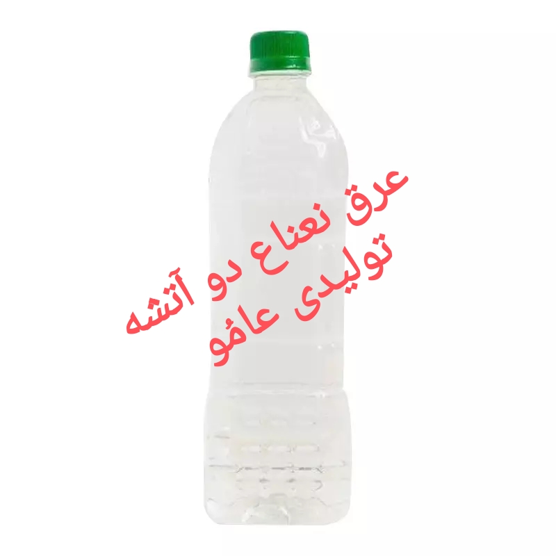 عرق نعناع ۲ آتشه